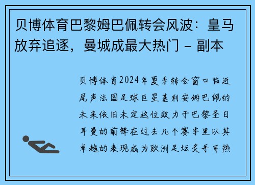 贝博体育巴黎姆巴佩转会风波：皇马放弃追逐，曼城成最大热门 - 副本