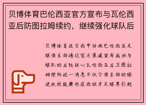 贝博体育巴伦西亚官方宣布与瓦伦西亚后防图拉姆续约，继续强化球队后防线 - 副本
