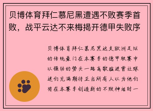 贝博体育拜仁慕尼黑遭遇不败赛季首败，战平云达不来梅揭开德甲失败序幕