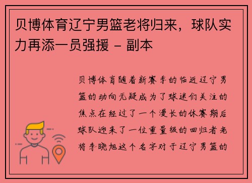 贝博体育辽宁男篮老将归来，球队实力再添一员强援 - 副本