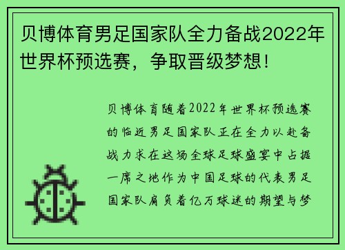 贝博体育男足国家队全力备战2022年世界杯预选赛，争取晋级梦想！