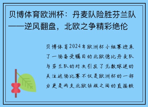 贝博体育欧洲杯：丹麦队险胜芬兰队——逆风翻盘，北欧之争精彩绝伦