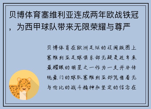 贝博体育塞维利亚连成两年欧战铁冠，为西甲球队带来无限荣耀与尊严