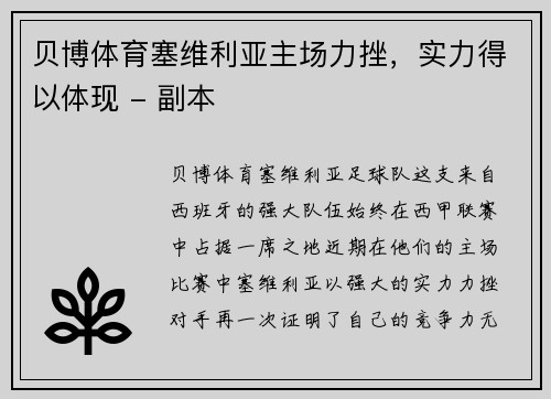 贝博体育塞维利亚主场力挫，实力得以体现 - 副本