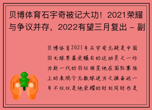 贝博体育石宇奇被记大功！2021荣耀与争议并存，2022有望三月复出 - 副本