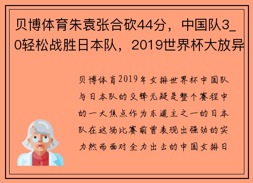 贝博体育朱袁张合砍44分，中国队3_0轻松战胜日本队，2019世界杯大放异彩