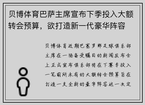 贝博体育巴萨主席宣布下季投入大额转会预算，欲打造新一代豪华阵容