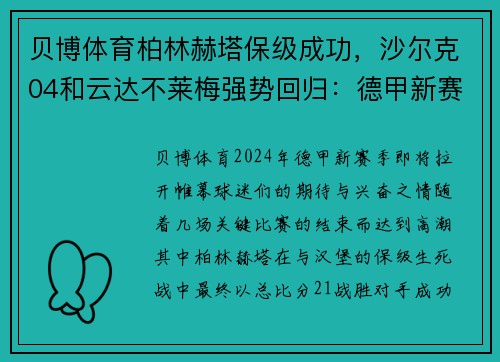贝博体育柏林赫塔保级成功，沙尔克04和云达不莱梅强势回归：德甲新赛季大幕拉开 - 副本