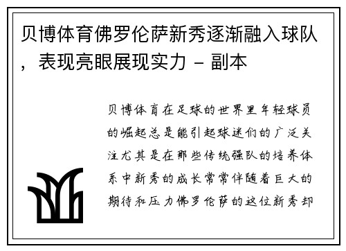 贝博体育佛罗伦萨新秀逐渐融入球队，表现亮眼展现实力 - 副本