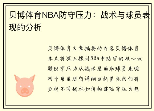 贝博体育NBA防守压力：战术与球员表现的分析