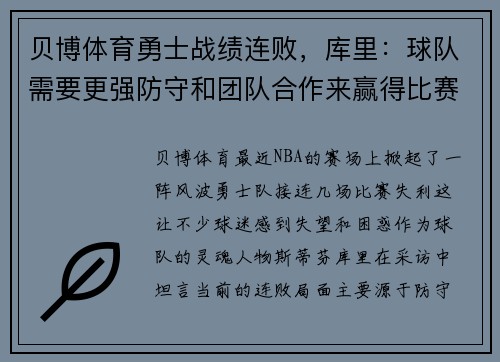 贝博体育勇士战绩连败，库里：球队需要更强防守和团队合作来赢得比赛