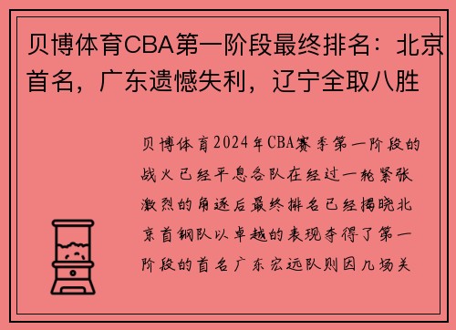 贝博体育CBA第一阶段最终排名：北京首名，广东遗憾失利，辽宁全取八胜 - 副本 - 副本