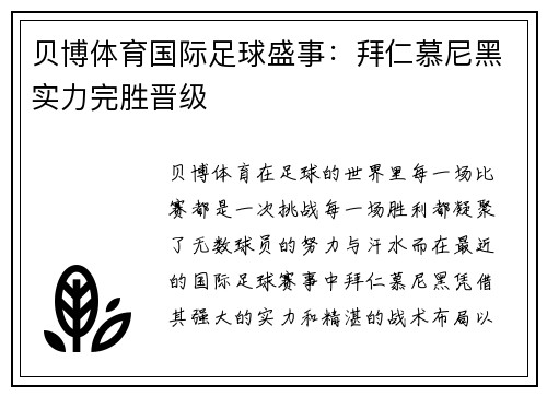 贝博体育国际足球盛事：拜仁慕尼黑实力完胜晋级
