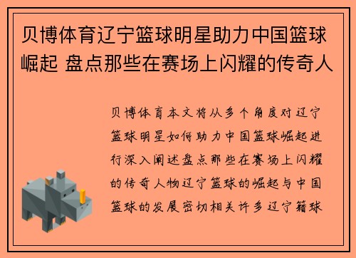 贝博体育辽宁篮球明星助力中国篮球崛起 盘点那些在赛场上闪耀的传奇人物 - 副本