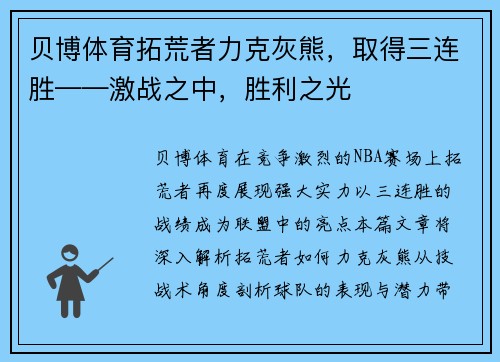贝博体育拓荒者力克灰熊，取得三连胜——激战之中，胜利之光