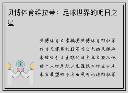 贝博体育维拉蒂：足球世界的明日之星