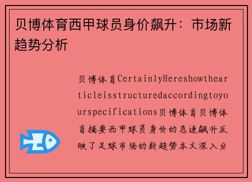 贝博体育西甲球员身价飙升：市场新趋势分析