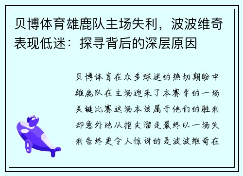 贝博体育雄鹿队主场失利，波波维奇表现低迷：探寻背后的深层原因