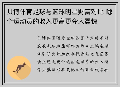 贝博体育足球与篮球明星财富对比 哪个运动员的收入更高更令人震惊