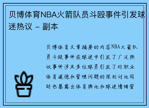 贝博体育NBA火箭队员斗殴事件引发球迷热议 - 副本