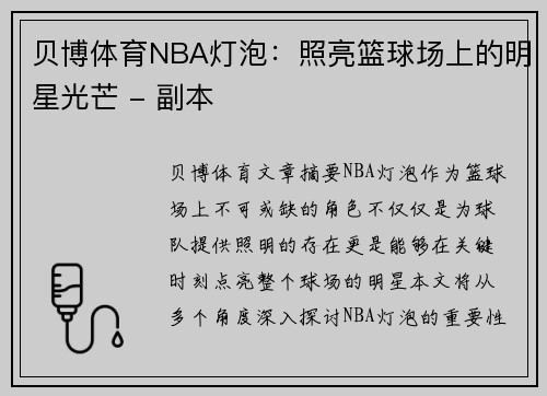 贝博体育NBA灯泡：照亮篮球场上的明星光芒 - 副本