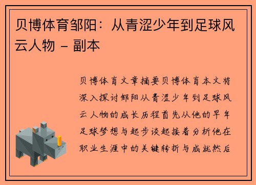 贝博体育邹阳：从青涩少年到足球风云人物 - 副本