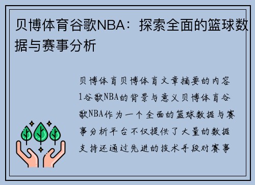 贝博体育谷歌NBA：探索全面的篮球数据与赛事分析