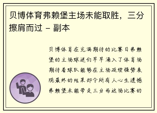 贝博体育弗赖堡主场未能取胜，三分擦肩而过 - 副本