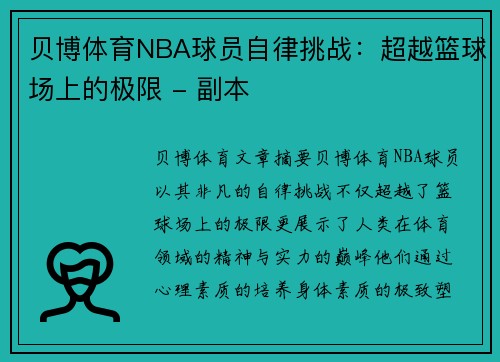 贝博体育NBA球员自律挑战：超越篮球场上的极限 - 副本