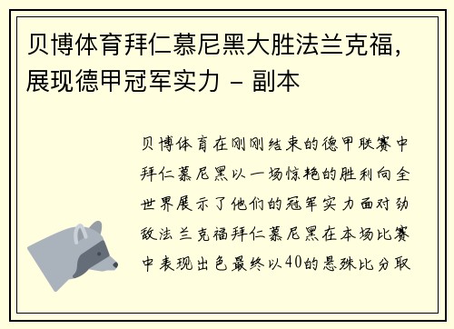 贝博体育拜仁慕尼黑大胜法兰克福，展现德甲冠军实力 - 副本