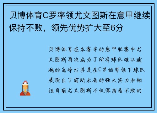 贝博体育C罗率领尤文图斯在意甲继续保持不败，领先优势扩大至6分