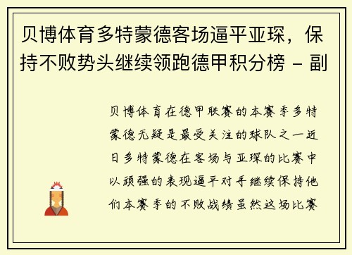 贝博体育多特蒙德客场逼平亚琛，保持不败势头继续领跑德甲积分榜 - 副本