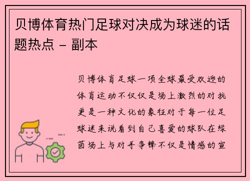贝博体育热门足球对决成为球迷的话题热点 - 副本