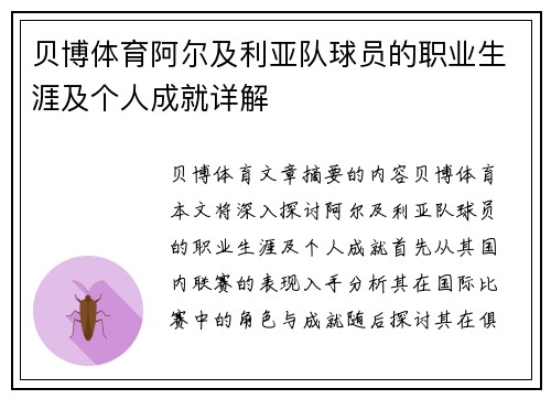 贝博体育阿尔及利亚队球员的职业生涯及个人成就详解