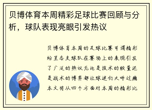 贝博体育本周精彩足球比赛回顾与分析，球队表现亮眼引发热议