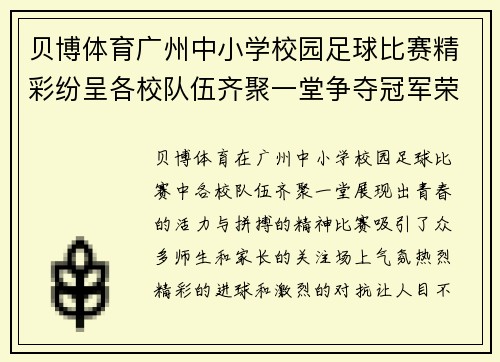 贝博体育广州中小学校园足球比赛精彩纷呈各校队伍齐聚一堂争夺冠军荣耀