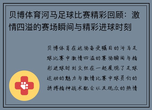 贝博体育河马足球比赛精彩回顾：激情四溢的赛场瞬间与精彩进球时刻