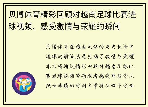 贝博体育精彩回顾对越南足球比赛进球视频，感受激情与荣耀的瞬间