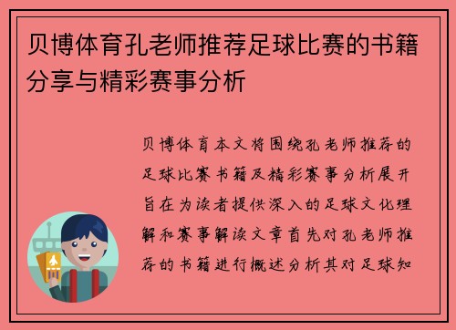 贝博体育孔老师推荐足球比赛的书籍分享与精彩赛事分析