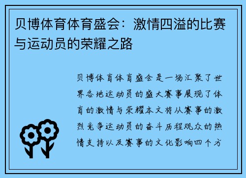 贝博体育体育盛会：激情四溢的比赛与运动员的荣耀之路