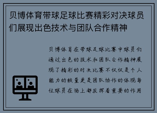 贝博体育带球足球比赛精彩对决球员们展现出色技术与团队合作精神