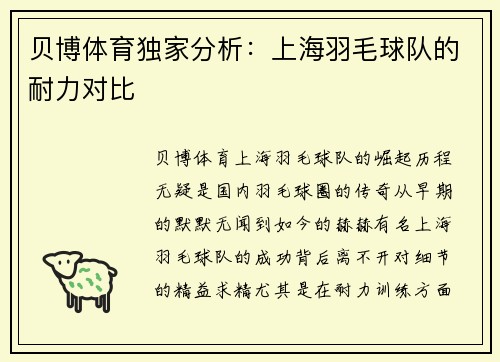 贝博体育独家分析：上海羽毛球队的耐力对比
