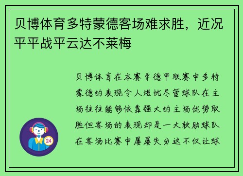 贝博体育多特蒙德客场难求胜，近况平平战平云达不莱梅