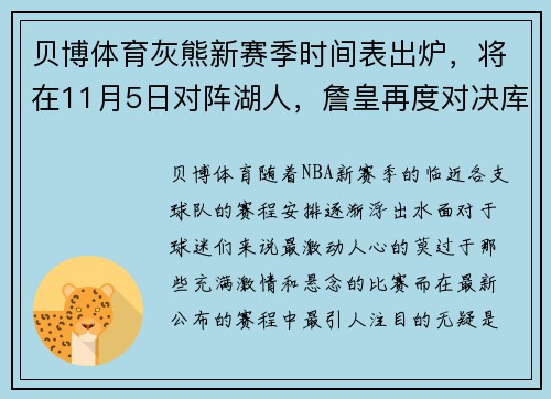 贝博体育灰熊新赛季时间表出炉，将在11月5日对阵湖人，詹皇再度对决库里