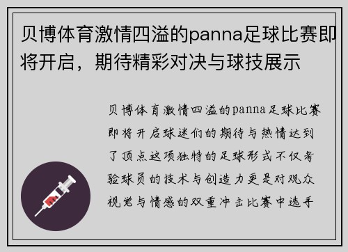 贝博体育激情四溢的panna足球比赛即将开启，期待精彩对决与球技展示