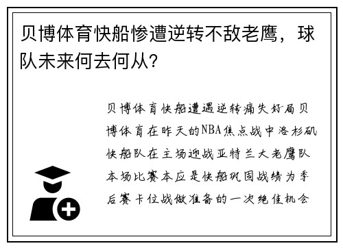 贝博体育快船惨遭逆转不敌老鹰，球队未来何去何从？