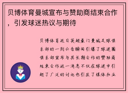 贝博体育曼城宣布与赞助商结束合作，引发球迷热议与期待