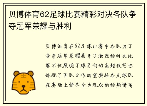 贝博体育62足球比赛精彩对决各队争夺冠军荣耀与胜利