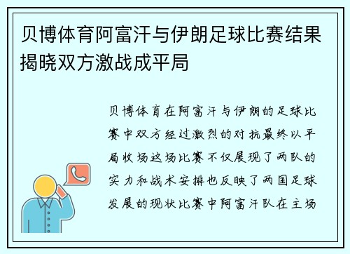 贝博体育阿富汗与伊朗足球比赛结果揭晓双方激战成平局
