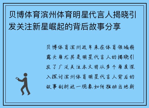 贝博体育滨州体育明星代言人揭晓引发关注新星崛起的背后故事分享